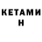 КЕТАМИН ketamine Bibinur Ismailova
